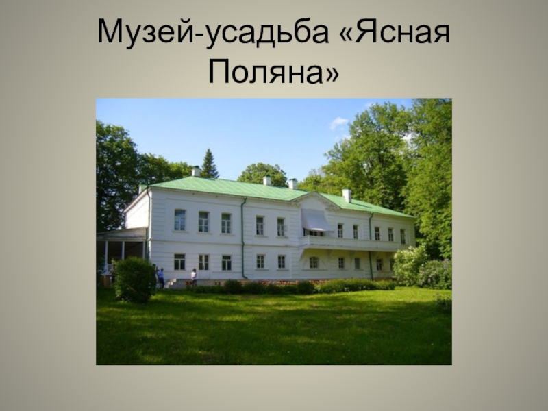 Ясная поляна место впр 6 класс. Музей Ясная Поляна толстой. Ясная Поляна Лев Николаевич толстой. Всемирное наследие музей-усадьба л.н.Толстого Ясная Поляна. Усадьба в Ясной Поляне Толстого Льва Николаевича.