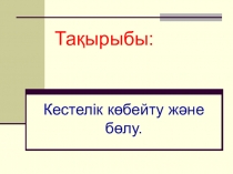 Ашық сабақ математика Кестелік көбейту мен бөлу
