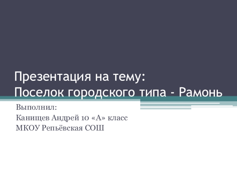 Презентация Презентация по историческому краеведению Воронежской области: Посёлок городского типа Рамонь