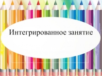 Интегрированное занятие Фантазии из спичек.