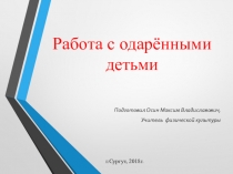 Презентация по физической культуре Работа с одаренными детьми