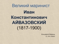 Презентация по мхк  Творчество Айвазовского