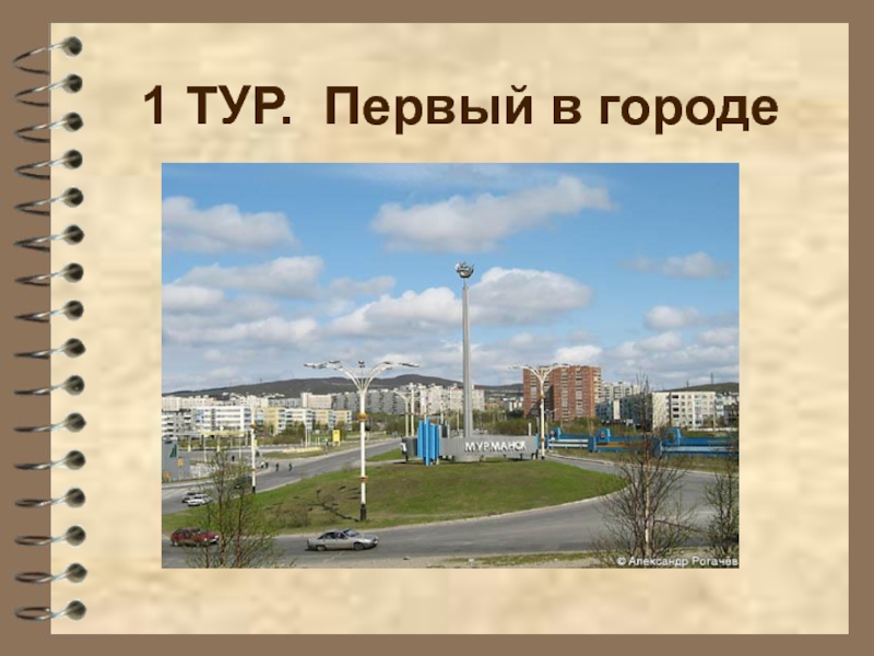 Презентация Презентация к уроку по окружающему миру Город-Герой Мурманск, викторина.