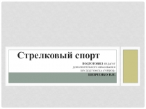 Презентация по физкультуре на тему Стрелковый спорт