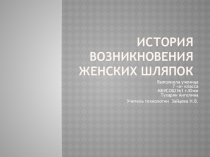 Презентация по технологии на тему История возникновения женских шляпок