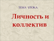 Презентация к уроку обществознания Личность и коллектив 10 кл.