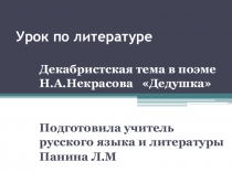 Презентация к поэме Н.А.Некрасова Дедушка