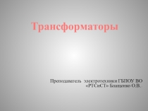 Трансформаторы