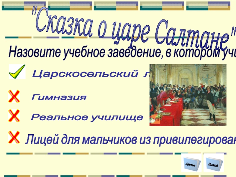 Назовите учебное заведение, в котором учился Пушкин ? Царскосельский лицей Гимназия Лицей для мальчиков из привилегированных семей