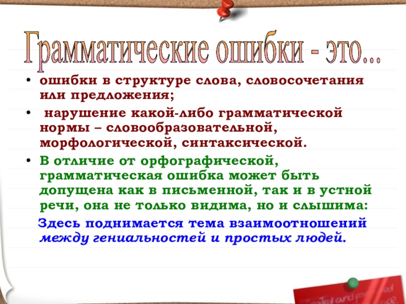 ошибки в структуре слова, словосочетания или предложения; нарушение какой-либо грамматической нормы – словообразовательной, морфологической, синтаксической. В отличие