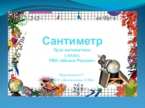 Презентация по математике на тему Сантиметр(1 класс)