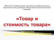 Товар и товарная стоимость