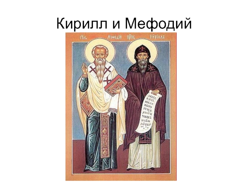 Кирилл и мефодий изображение