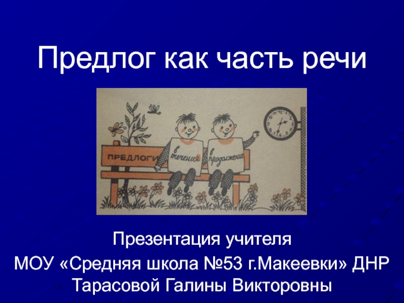 Презентация по русскому языку на тему Предлог как часть речи (7 класс)