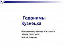 Презентация по географии Годонимы