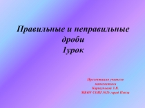 Презентация по математике на тему  Правильные и неправильные дроби 1 урок. (5 класс)