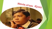 Қазақ әдебиеті пәні Менің атым Қожа повесі бойынша презентация