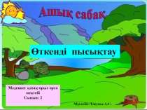 Презентация по математике на тему Қызыл телпек (2 класс)