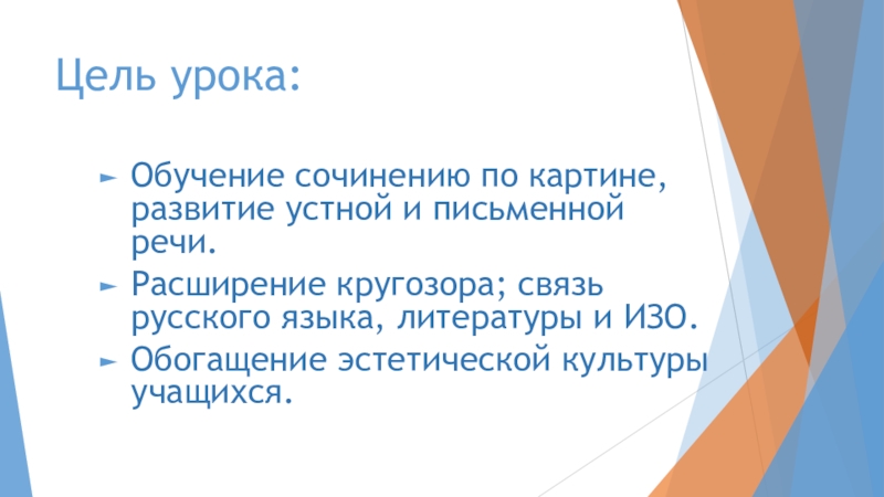 Цель урока: Обучение сочинению по картине, развитие устной и письменной речи.Расширение кругозора; связь русского языка, литературы и