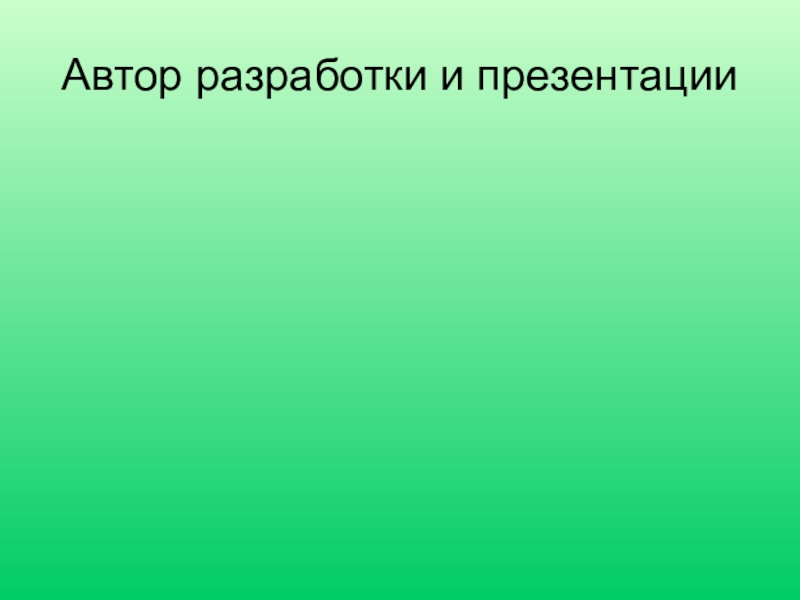 Автор разработки