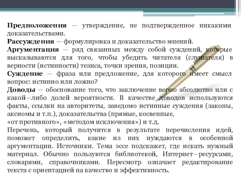 Предположения — утверждение, не подтвержденное никакими доказательствами. Рассуждения — формулировка и доказательство мнений. Аргументация — ряд связанных