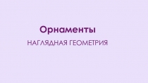 Презентация по математике Орнаменты
