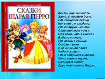 Литературный флешмоб посвященный творчеству Шарля Перро