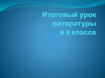 Итоговый урок по литературе в 9 классе