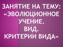 Презентация по биологии Эволюционное учение