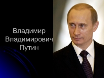 Презентация для внеклассного мероприятия Биография В.В. Путина