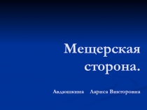 Презентация Мещерская сторона ( внеурочная деятельность)