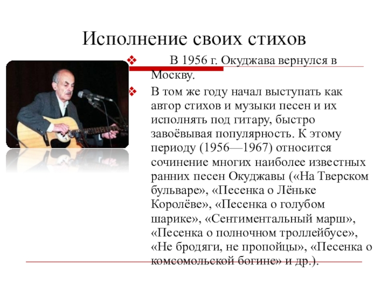 Исполнение своих стихов	В 1956 г. Окуджава вернулся в Москву. В том же году начал выступать как автор стихов