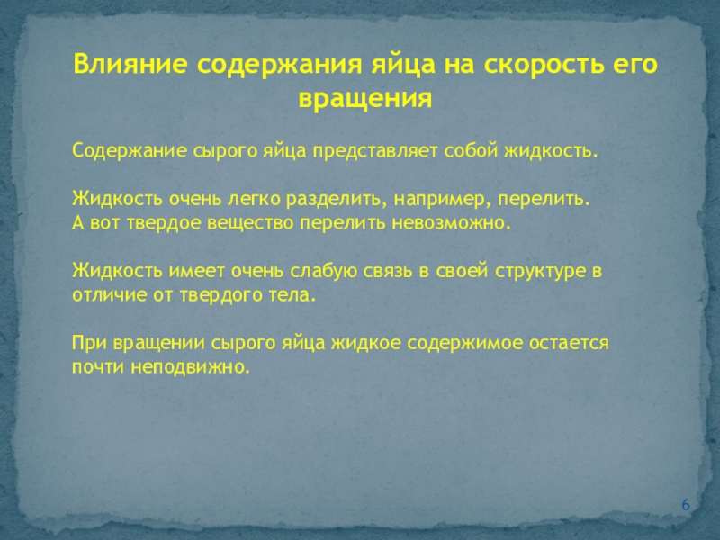 Влияние содержания яйца на скорость его вращенияСодержание сырого яйца представляет собой жидкость. Жидкость очень легко разделить, например,