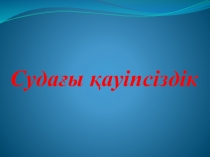 Презентация  Судағы қауіпсіздік