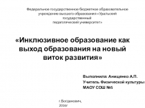 Презентация  Инклюзивное образование