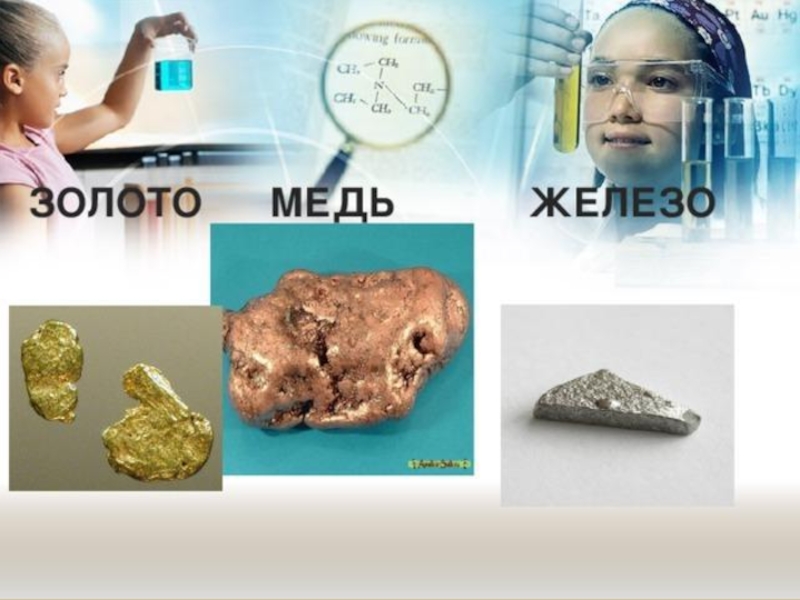 медь и золото. разные виды гвоздей. золото и железо. сплавы железа,алюминия, меди и алюминия. железо медного.