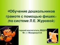 Презентация Обучение грамоте по системе Журовой