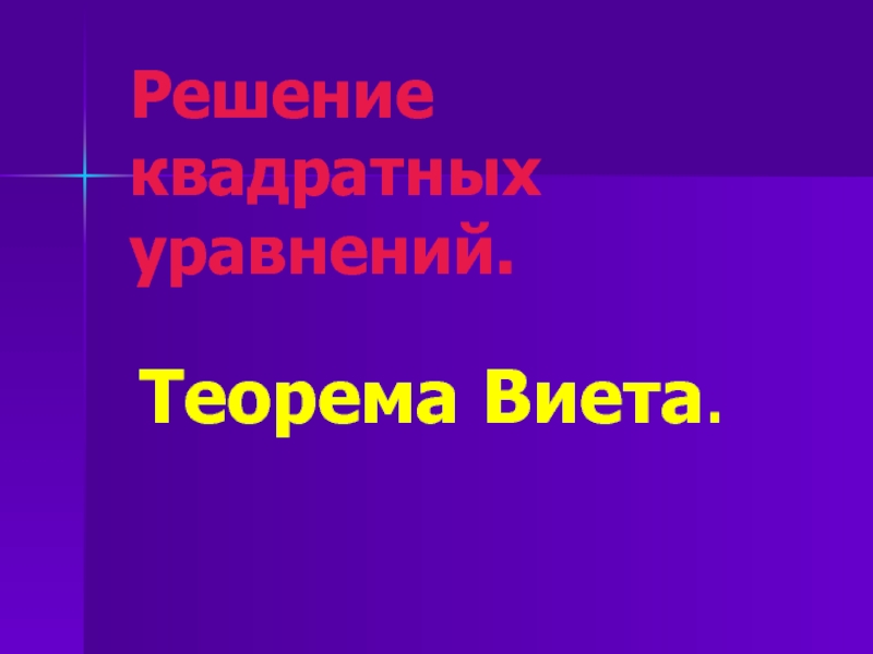 Теорема виета алгебра 8 класс презентация