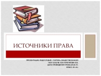 Презентация Источники права 10 класс