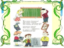 Презентация к уроку математики 3 класс  Таблица умножения и деления с числом 6