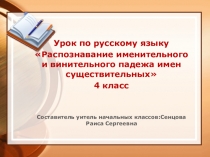 Презентация по русскому языку на тему Распознавание существительных в именительном и винительном падежах(4 класс)