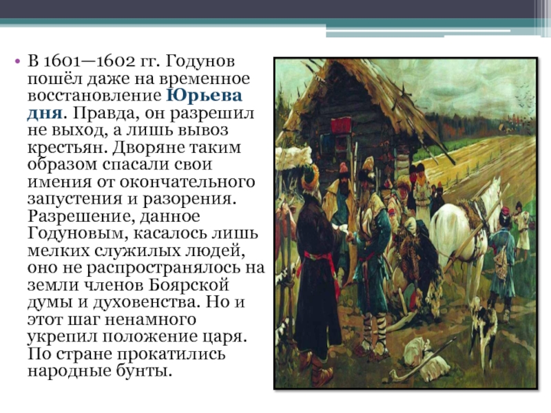 Юрьев день в боярской вотчине краткий рассказ по картине