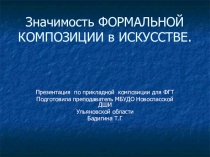 Презентация по прикладной композиции Значимость формальной композиции в изобразительном искусстве(8 класс)