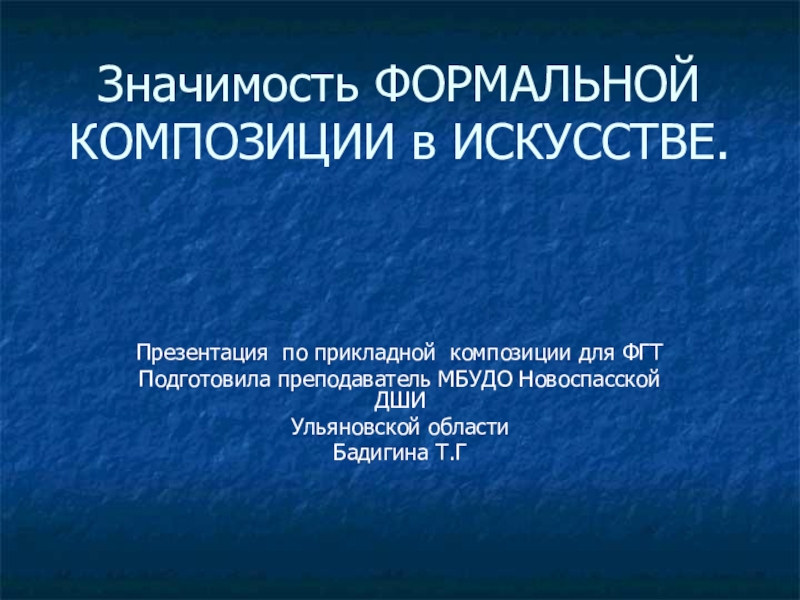 Презентация по прикладной композиции Значимость формальной композиции в изобразительном искусстве(8 класс)