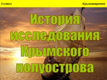 Презентация к уроку крымоведения История исследования Крымского полуострова