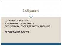 План проведения родительского собрания