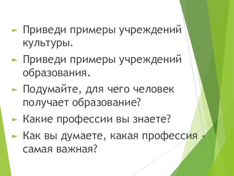 Какие из приведенных культуры. Приведи примеры учреждений культуры. Учреждения культуры примеры. Какие учреждения культуры вы знаете приведите примеры. Приведи примеры учреждений культуры 2 класс.