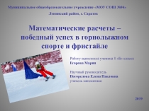 Презентация математические расчеты- победные успехи в горнолыжном спорте и фристайле 9класс