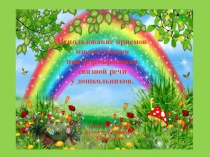 Использование приемов мнемотехники при формировании связной речи у дошкольников