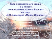 Урок литературного чтения в 3 классе по программе Школа России на тему: В.Ф.Одоевский Мороз Иванович
